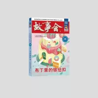 音像布丁里的银纽扣《故事会》编辑部