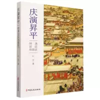 音像庆演昇平(明清宫廷戏曲史)孙萍|责编:张春霞//牛梦岳//高贝