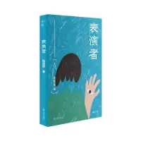 音像表演者(单读书系)陆茵茵