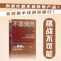 音像不靠偶然:雀巢的创新营销法[日]高冈浩三