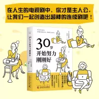 音像30岁开始努力刚刚好[日] 有川真由美 著 [日] 唯 绘
