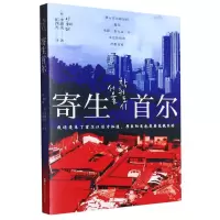 音像寄生首尔(韩)李惠美|责编:周思逸//赖甜|译者:拓四光