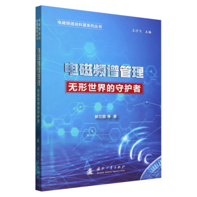 音像电磁频谱管理(形世的守护者)/电磁频谱战科普系列丛书