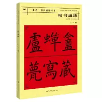 音像楷书通练/一品堂书法通练丛书编者:宁一全|责编:白桦//覃祎