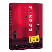 音像脱口秀避难所 印签本黄西