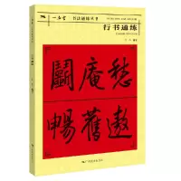 音像行书通练/一品堂书法通练丛书编者:宁一全|责编:白桦//覃祎