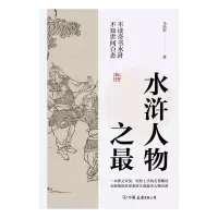 音像水浒人物之马幼垣
