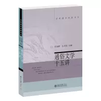 音像通俗文学十五讲范伯群 著
