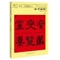 音像隶书通练/一品堂书法通练丛书编者:宁一全|责编:白桦//覃祎