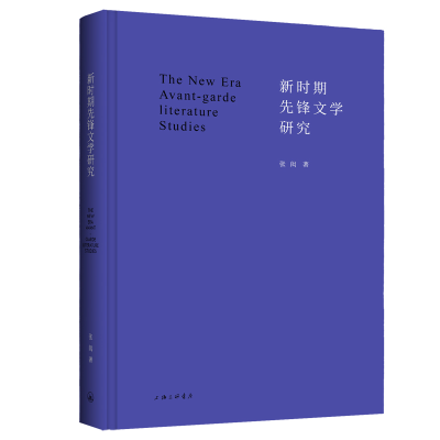 音像新时期先锋文学研究张闳