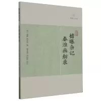音像檐曝杂记秦淮画舫录(清) 赵翼 撰 曹光甫等校点