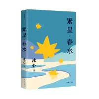 音像繁星·春水(作家精品集)冰心