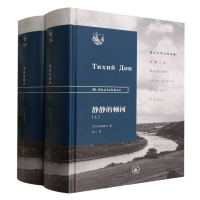 音像静静的顿河(上下册)(苏)肖洛霍夫|责编:韩瑞华|译者:金人