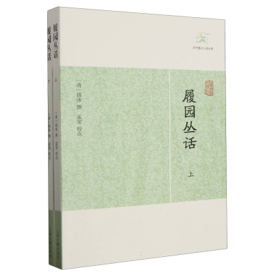 音像履园丛话(清)钱泳撰 孟裴 校点