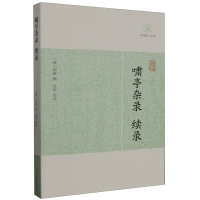音像啸亭杂录·续录(清) 昭梿 撰 冬青 校点