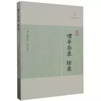 音像啸亭杂录·续录(清) 昭梿 撰 冬青 校点