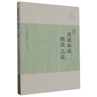 音像浪迹丛谈、续谈、三谈(清) 梁章钜撰 吴蒙 校点