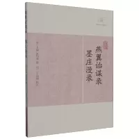 音像燕翼诒谋录·墨庄漫录(宋)王栐 张邦基撰