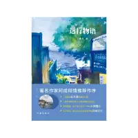 音像远行物语于秋月