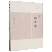 音像挥麈录(宋)王明清 撰