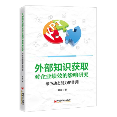 音像外部知识获取对企业绩效的影响研究郭颖|责编:郭国玺