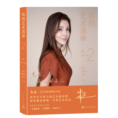 音像我的艺术清单2朱迅 张亚菲 赵凡