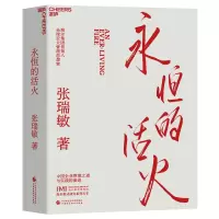 音像永恒的活火张瑞敏