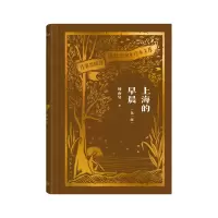 音像上海的早晨(部)(作家出版社建社珍本文库)周而复