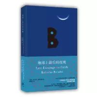 音像地球上的夜晚[智利]罗贝托·波拉尼奥 孔亚雷 译