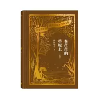 音像在茫茫的草原上(上部)(作家出版社建社珍本文库)玛拉沁夫