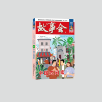 音像中国式问候《故事会》编辑部