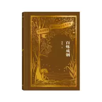 音像百炼成钢(作家出版社建社珍本文库)艾芜