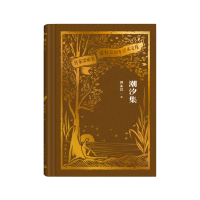 音像潮汐集(作家出版社建社珍本文库)郭沫若