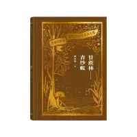 音像甘蔗林——青纱帐(作家出版社建社珍本文库)郭小川