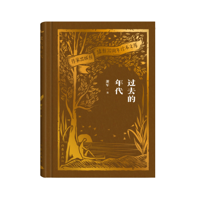 音像过去的年代(作家出版社建社珍本文库)萧军