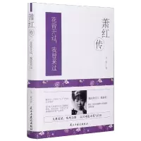音像萧红传(花曾开过我曾来过)(精)吴妮|责编:刘芳