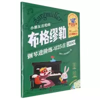 音像小朋友喜爱的布格缪勒钢琴进阶练习25首(作品100)本社编