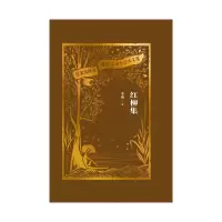 音像红柳集(作家出版社建社珍本文库)李瑛