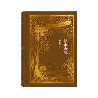 音像铁水奔流(作家出版社建社珍本文库)周立波