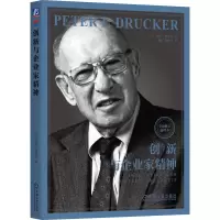 音像创新与企业家精神彼得·德鲁克(Peter F. Drucker)