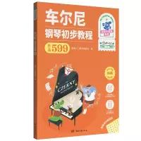 音像车尔尼 钢琴初步教程(作品599)本社编