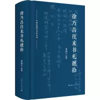 音像徐乃昌往来书札摭拾裘陈江 整理