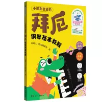 音像小朋友喜爱的拜厄钢琴基本教程本社编