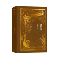 音像镜花缘(作家出版社建社珍本文库)李汝珍