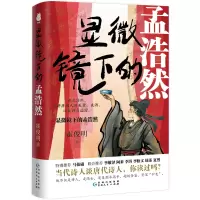 音像显微镜下的孟浩然霍俊明