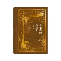 音像在更高的路程上(作家出版社建社珍本文库)康濯