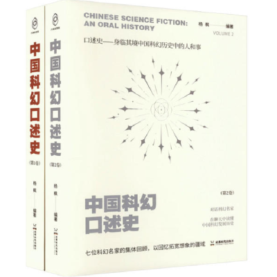 音像中国科幻口述史(.卷)杨枫