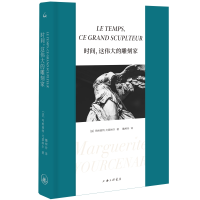 音像时间,这伟大的雕刻家[法] 玛格丽特·尤瑟纳尔