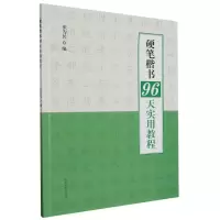 音像硬笔楷书96天实用教程编者:张为民|责编:白立献//赵帅