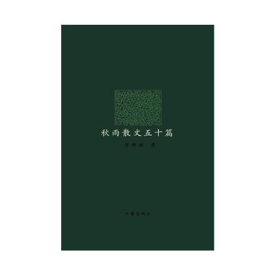 音像秋雨散文五十篇(精装)余秋雨